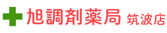 旭調剤薬局有限会社 筑波店 つくば市国松 調剤薬局事業
