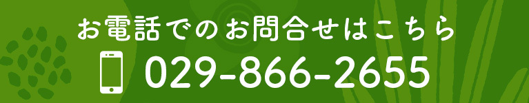 お電話でのお問合せはこちら